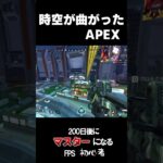 時空が曲ってるAPEXがこちらww#apexlegends