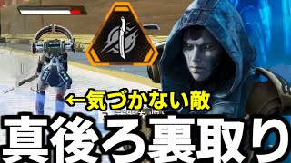 まったく気づかれず急に敵の背後から現れるアッシュ【Apex Legends】