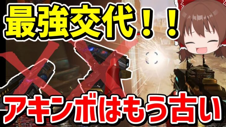 【Apex Legends】アキンボモザビ弱体化により次の最強はこの武器！！【エーペックスレジェンズ】【ゆっくり実況】part429日目