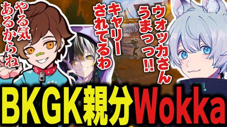 BKGKの親分と久々にランク、しっかりうるさくて強かった件【ApexLegends/エーペックスレジェンズ/FNATIC/YukaF/Meltstera/Wokka】