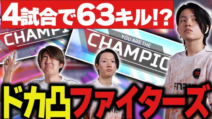 【BLGS】平均 驚異の”15キル”、バーサーカーモード突入で常にファイトしまくるFNC！！【Apex/エーペックスレジェンズ/FNATIC/YukaF/Meltstera/Lykq】