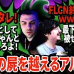 【BLGS】アルブラが余裕で勝ち抜く一方、あまりにも酷すぎるFLCNの悲劇に笑いをこらえきれず…【APEX翻訳】