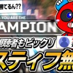 「この試合ヤバい」CHEEKY本人も驚愕のマスティフで無双したマッチがこちら【APEX】