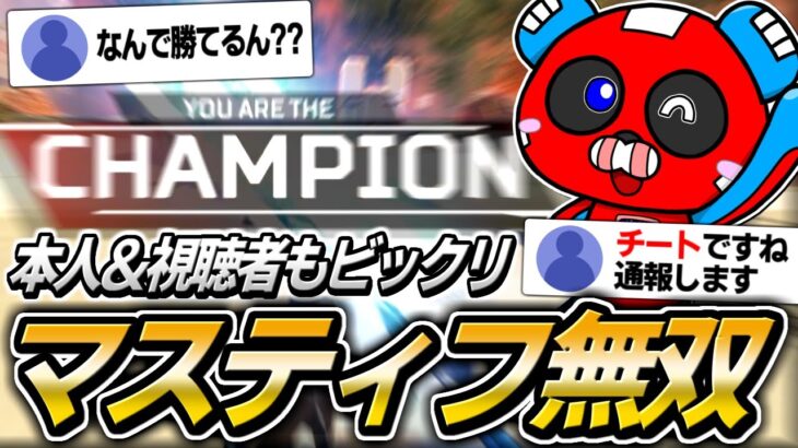 「この試合ヤバい」CHEEKY本人も驚愕のマスティフで無双したマッチがこちら【APEX】