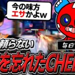 毎日ソロランクをし続けたせいで連携を忘れてしまったCHEEKY【APEX】