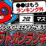 最強ショットガンランキングを発表&実演するCHEEKY【APEX】