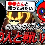 【プレデターより格上？】あの人とランクでの対戦を熱望するCHEEKY【APEX】