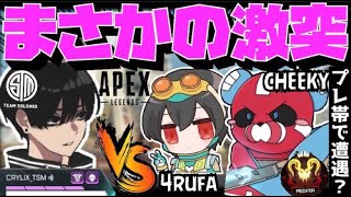 【Crylix】まさかの激突！？4rufa×CHEEKYの最強PAD部隊に遭遇するCRYLIX【日本語字幕】【Apex】