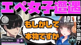 【Crylix】「もしかして本物…？」野良マッチしたAPEX女子をダイヤ帯までキャリーするCRYLIX【日本語字幕】【Apex】