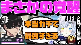 【Crylix】「一生ヒールします…」全盛期級のフィジカルで女性プロを驚愕させるCRYLIX【日本語字幕】【Apex】