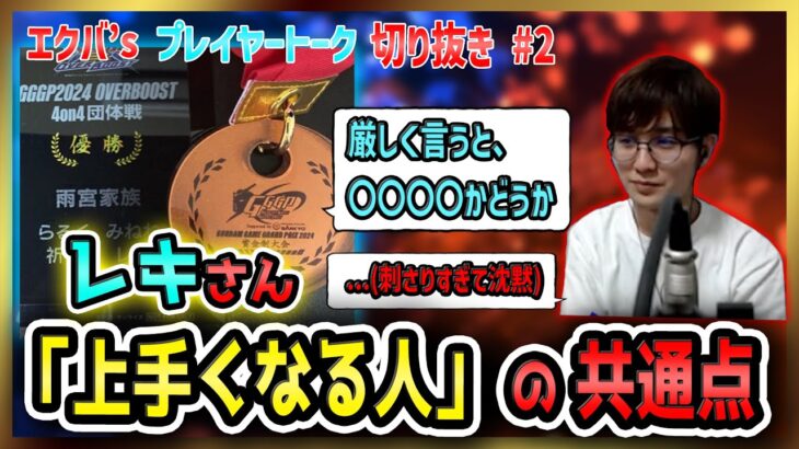 本当に『考えて』ゲームしてますか？「ガンダム上手くなれる人とそうでない人の違い」を紐解くレキさんの神トーク！【オバブ】【EXVS2OB】【エクバ’s プレイヤー トーク #1 後編】