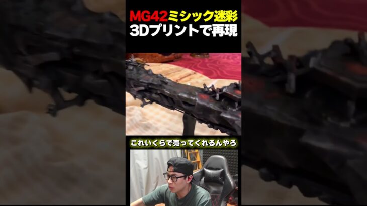 MG42 ミシック迷彩を3Dプリントで再現した結果…これ何円で売ってもらえるの？  |   #codmobile  #最強  #KAME #codモバイル