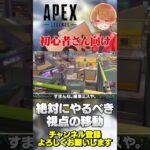 初心者さん絶対やりましょう！視点移動のNGです！【 APEX のったん エペ解説 】#apex #apexlegends #のったん #エペ解説 #エペ