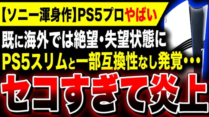 【絶望：PS5 Proセコすぎて炎上】PS5スリムと一部互換性がないことが判明！理由は650億円の大爆死『コンコード』の赤字回収のためか／PS5プロはもっと値上げしたほうがいいかも【モンハンワイルズ】