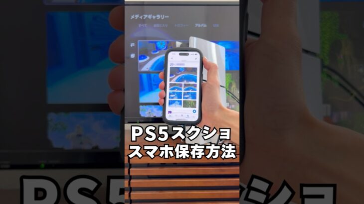 PS5 のスクショ写真をスマホに送る方法 #ps5 #プレステ5 #playstation5