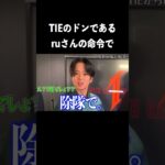 TIE_ROKKOKUについての解説　#shorts