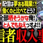 【ゲーム配信は夢がある!?】一流配信者の栗さんに収入事情を聞くボルズ【VOLzZ/栗原/gavom/切り抜き】