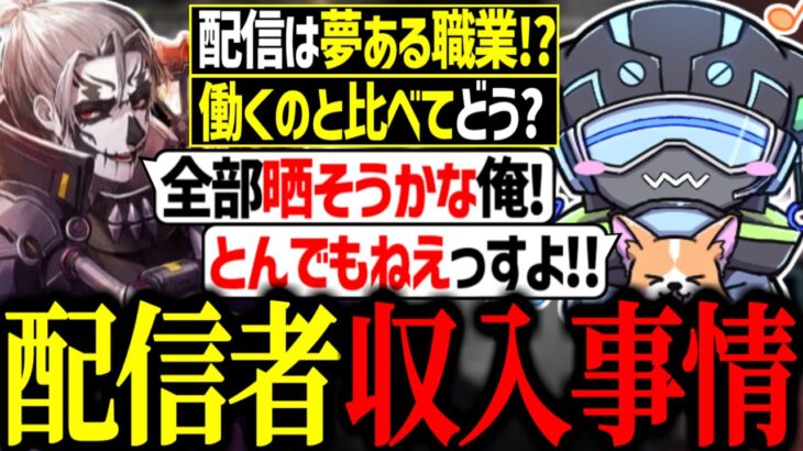 【ゲーム配信は夢がある!?】一流配信者の栗さんに収入事情を聞くボルズ【VOLzZ/栗原/gavom/切り抜き】