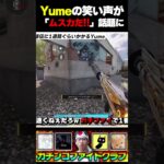 Yumeの笑い方が完全に『ムスカやんけ！！』とXで話題にｗｗ  |   #codmobile  #最強  #KAME #codモバイル