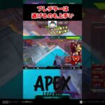 【apex】プレデターは逃げるのも上手い #apex