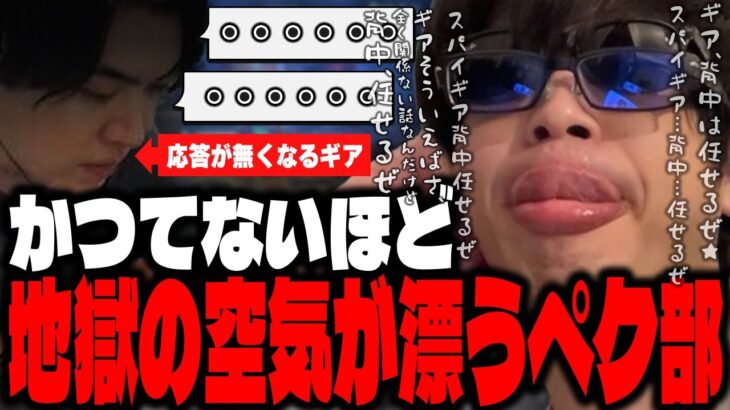 【悲報】おにや、かつてないほど地獄の空気となってしまったペク部を味わう【o-228 おにや/関優太/SPYGEA】ApexLegends/ペク部マスター企画