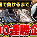 【part①】伝説の企画再び！凸砂王Zeusが『スナイパータイマンの200連勝企画』に挑戦！！【CODモバイル】