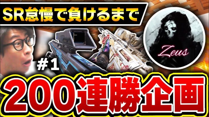 【part①】伝説の企画再び！凸砂王Zeusが『スナイパータイマンの200連勝企画』に挑戦！！【CODモバイル】