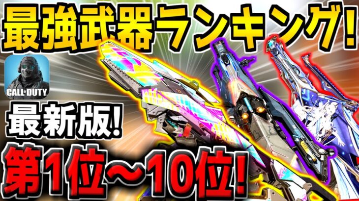 【最新版】新シーズンの最強武器ランキング！第1位～10位を発表！おすすめのカスタムも徹底解説！【CODモバイル】