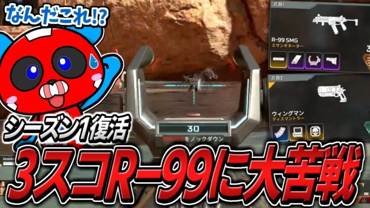 シーズン1が帰ってきた!!3スコR-99や懐かしのヘビーアモウィングマンを使い驚くCHEEKY【APEX】