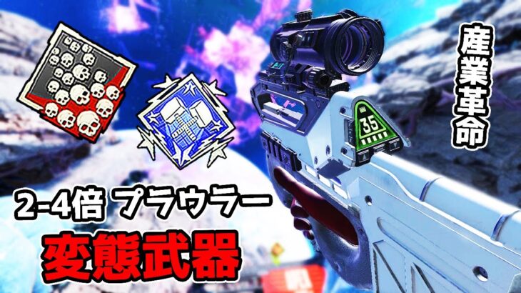 伝説の『2-4倍 プラウラー』が最強という事に気付いた【APEX LEGENDS】