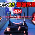 シーズン23の最強武器が決定しました【APEX LEGENDS】