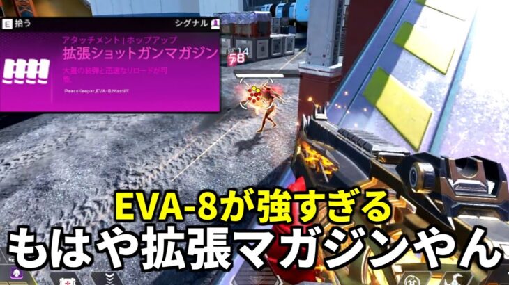 【シーズン23】EVA-8が恐ろしい強さになってる件について | Apex Legends