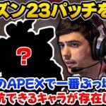 シーズン23パッチノートを見て過去一でぶっ壊れになったキャラについて語るImperialHalとSweet【Apex翻訳】