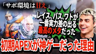 ハルが好きだった環境について語り、神ゲーだった最初期の思い出がよみがえる。【APEX翻訳】