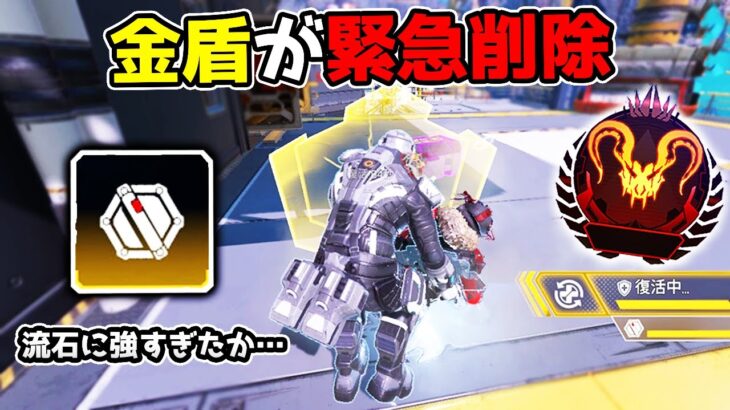 金盾が緊急削除！流石にチート性能過ぎたか…【APEX LEGENDS】