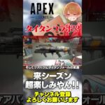 タイタンコラボ来るっぽいぞ！めちゃ楽しみなんだけど！【 APEX のったん エペ解説 】#apex #apexlegends #のったん #エペ解説 #エペ