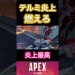 炎上APEX【APEX】 #apexlegends #apex #apexclips #エーペックス #shorts