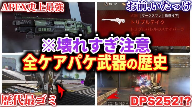 【全部覚えてる？】APEXを散々ぶち壊してきた歴代ケアパケ武器について語るAPEX廃人2名【歴史】【APEX エーペックスレジェンズ】