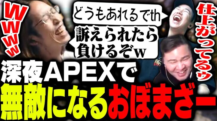 深夜APEXでやりたい放題のおぼとMOTHER3に爆笑するSHAKA【Apex Legends】