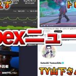 【Apex】色々あった!!最近のApexニュース７選