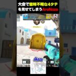 大会で誰もが理解不能な４タテを披露してしまう、宇宙人ことAroNoze…  |   #codmobile  #最強  #KAME #codモバイル