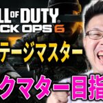 【新作CoD:BO6】決心しました。3年ぶりに迷彩解除！ダークマター＆プレステージマスター目指して!! #7【WinRed】【BlackOps6】