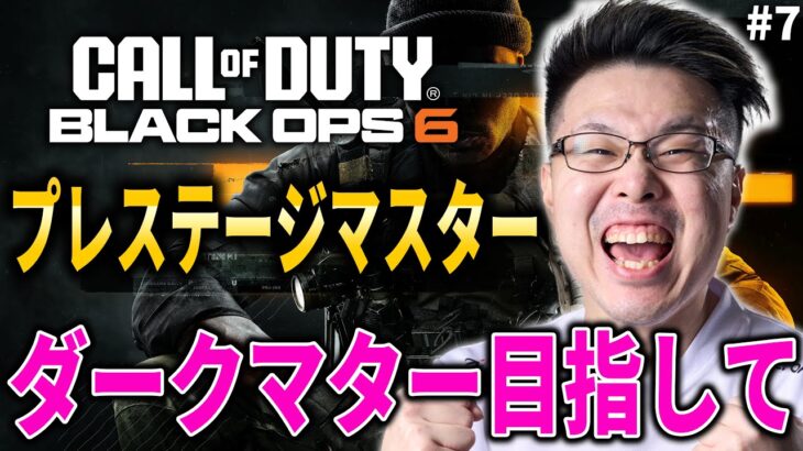 【新作CoD:BO6】決心しました。3年ぶりに迷彩解除！ダークマター＆プレステージマスター目指して!! #7【WinRed】【BlackOps6】