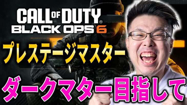 【新作CoD:BO6】決心しました。3年ぶりに迷彩解除！ダークマター＆プレステージマスター目指して!!【WinRed】【BlackOps6】