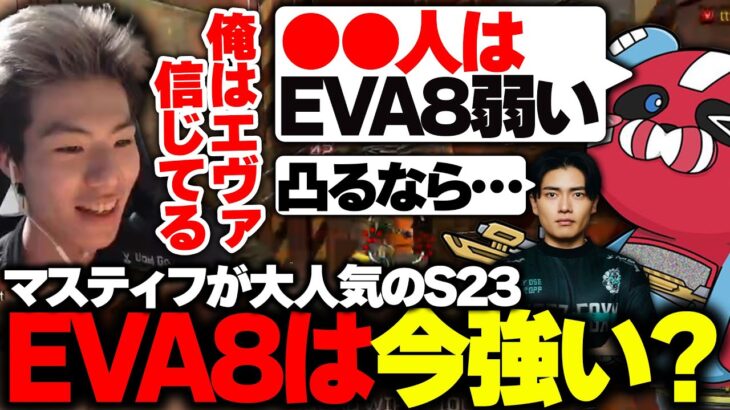 マスティフが大人気のS23『EVA8はまだ強い？』【APEX/MiaK/みあけー/Satuki/チーキー/NOEZ FOXX】