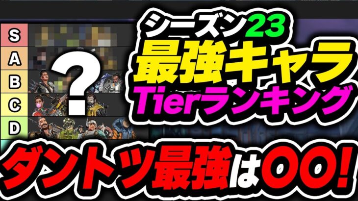 【Tier表】環境超変化…? 今使うべきキャラはコイツです！！ シーズン23最強キャラランキング【APEX エーペックスレジェンズ】