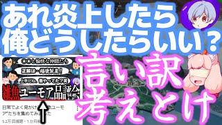 「雑魚ユーモア」回の炎上に備えて、記者会見の準備をする【炎上】