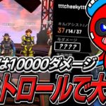 【コントロール】10000ダメージを狙いに本気で敵を倒していくCHEEKY【APEX】