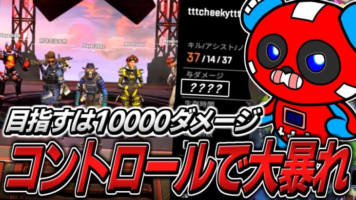 【コントロール】10000ダメージを狙いに本気で敵を倒していくCHEEKY【APEX】