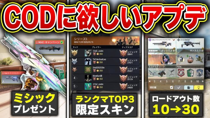 【10選】皆はCODモバイルにどんなアプデが欲しい？○○が追加されれば間違いなく神ゲーになる新要素＆アプデ内容をまとめてみた。【KAME】